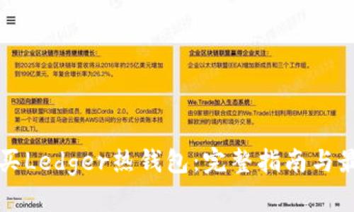 如何购买Ledger热钱包：完整指南与最佳实践