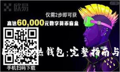 如何购买Ledger热钱包：完整指南与最佳实践