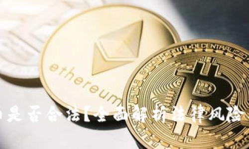 购买虚拟币是否合法？全面解析法律风险与合规措施