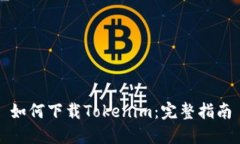 如何下载Tokenim：完整指南