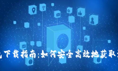 波包钱包下载指南：如何安全高效地获取波包钱包