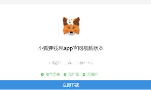   比特派钱包下载地址无法更改的解决方案 / 
 guanjianci 比特派钱包, 下载地址, 修改方法 /guanjianci 

引言
在数字货币快速发展的时代，电子钱包的安全和便捷性成为了每位投资者关注的重点。比特派钱包，作为众多数字资产管理工具中的佼佼者，自然受到广大用户的青睐。然而，在实际使用中，很多用户会发现一个常见的问题：比特派钱包的下载地址无法更改，这让他们感到十分困扰。本文将深入探讨这一问题，并提供多种解决方案，帮助用户顺利使用比特派钱包。

比特派钱包概述
比特派钱包利用区块链技术，专注于为用户提供安全且便捷的数字资产管理服务。它支持多种主流数字货币的存储、交易与管理，具备多重签名、冷热钱包等安全措施，为用户在进行数字资产交易时提供了额外的保障。随着其用户群体的不断扩大，用户在使用中遇到的问题逐渐显露，下载地址无法更改便是一个较为突出的问题。

下载地址无法更改的原因
首先，了解下载地址无法更改的原因非常重要。比特派钱包的下载地址通常是由其开发团队设定的，这是为了确保用户下载到的是官方版本，以防止由于下载非官方版本而导致资产损失的风险。用户在网络上可能会遇到许多不同的下载地址，但并非所有地址都是安全可靠的，因此，开发团队选择固定下载地址以维护用户的安全。

常见的误区
用户在使用比特派钱包时，常常会产生一些误解。例如，一些用户认为可以轻松地在设置中更改下载地址，或者在某些论坛上找到方法快速更改。这些误区可能导致用户走入误区，反而使钱包的使用更加麻烦。了解这些误区能够帮助用户更好地使用比特派钱包，避免不必要的麻烦。

如何应对无法更改下载地址的问题
尽管可以更改下载地址是许多用户的期盼，但仍有可行的应对策略。当遇到下载地址无法更改时，用户可以采取以下几种措施：
ol
listrong确认官方网站：/strong首先，用户应确保从比特派钱包的官方网站下载最新版本。官方网站所提供的链接是官方授权的，保证了下载的安全性。/li
listrong使用官方应用商店：/strong在移动设备上，用户可以通过各大应用商店下载比特派钱包，无需担心下载地址的问题，这样更加安全可靠。/li
listrong定期更新：/strong用户还需要关注比特派钱包的更新通知。开发团队会定期发布更新，修复潜在的漏洞，提升用户体验。/li
/ol

用户反馈与建议
有些用户在反馈中提到，他们希望官方能提供更为灵活的下载选项。用户对于自身需要的变化有着不同的期待，因此适应这些需求对于开发团队来说是一个挑战。在社交媒体和论坛上，用户可以积极参与讨论，分享自己的使用体验和建议，促进开发团队产品。

将问题反馈给官方
如果用户遇到了无法更改下载地址的具体问题，可以通过比特派钱包的客服渠道反馈。现今大多数数字钱包平台都有相应的技术支持或客服团队，能够针对用户的问题提供及时的帮助。通过用户的反馈，开发团队可以更好地了解用户的真实需求，从而做好产品的与改进。

小结
尽管比特派钱包的下载地址无法更改可能带来一些不便，但从安全的角度来看，这样的设计初衷是希望为用户提供更安全的使用体验。了解这些策略，不仅能让用户更高效地管理自己的数字资产，也帮助大家在使用比特派钱包的过程中减少风险。希望通过不断的交流与反馈，能为广大用户提供更好的服务，推动比特派钱包的发展。

未来展望
展望未来，随着区块链技术的不断发展，比特派钱包及类似产品在用户体验及安全性上会不断改进。我们有理由相信，用户的反馈会成为推动这些产品进步的重要动力。希望用户能保持耐心，继续关注比特派钱包的最新动态，共同见证数字货币钱包的进步与变化。