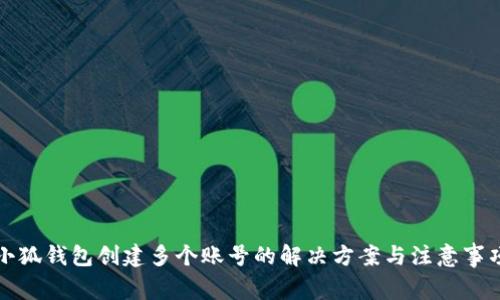 小狐钱包创建多个账号的解决方案与注意事项