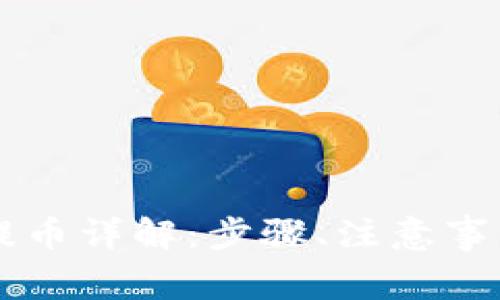 区块链钱包提币详解：步骤、注意事项与最佳实践