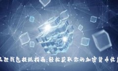 狐狸钱包提现指南：轻松