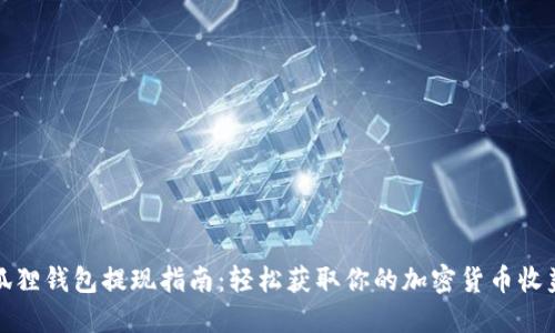 狐狸钱包提现指南：轻松获取你的加密货币收益