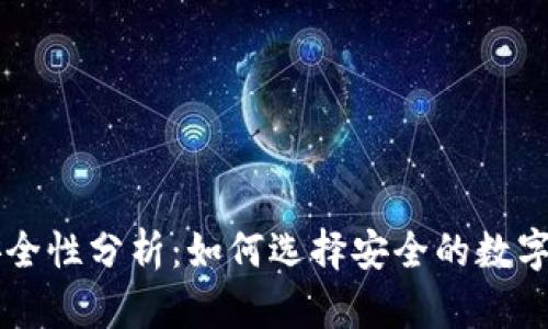 多链钱包的安全性分析：如何选择安全的数字资产存储方案
