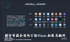 探讨中国合法的公链Ulam：