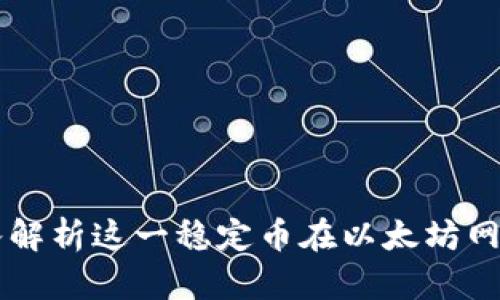 USDT ERC20：深入解析这一稳定币在以太坊网络上的应用与价值