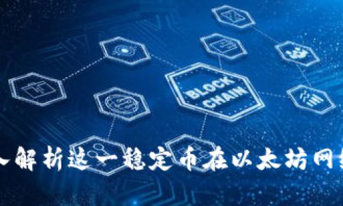 USDT ERC20：深入解析这一稳定币在以太坊网络上的应用与价值