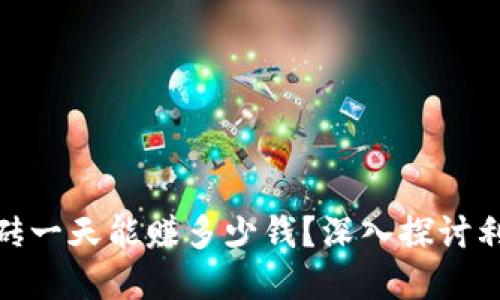 数字币搬砖一天能赚多少钱？深入探讨利润与风险