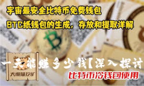 数字币搬砖一天能赚多少钱？深入探讨利润与风险