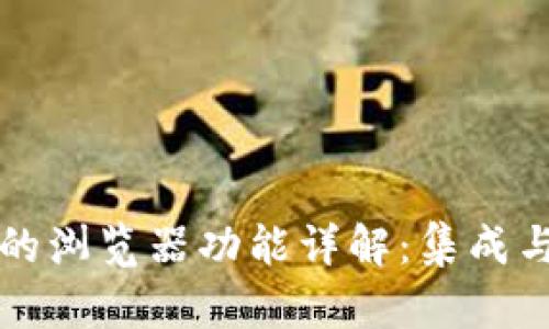区块链钱包的浏览器功能详解：集成与安全性探讨