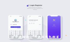 适合存储USDT的最佳钱包推