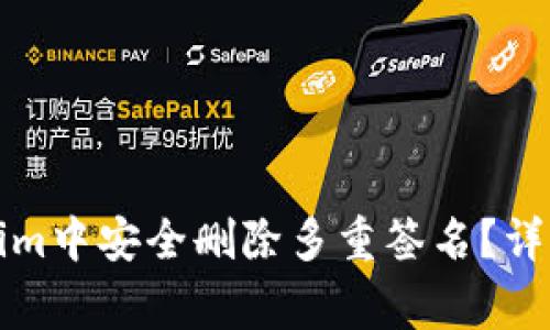 如何在Tokenim中安全删除多重签名？详解及注意事项