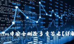 如何在Tokenim中安全删除多