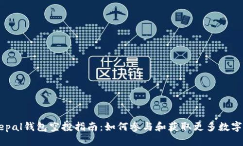 Safepal钱包空投指南：如何参与和获取更多数字资产