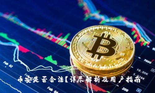 币安是否合法？详尽解析及用户指南