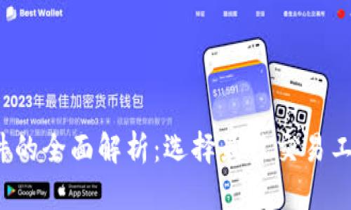 : 虚拟币智能交易软件的全面解析：选择最佳交易工具，提高您的投资回报