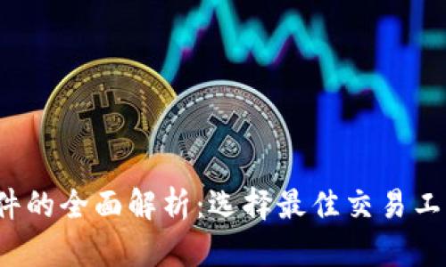 : 虚拟币智能交易软件的全面解析：选择最佳交易工具，提高您的投资回报