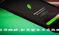 TRC20钱包注册地址：如何安