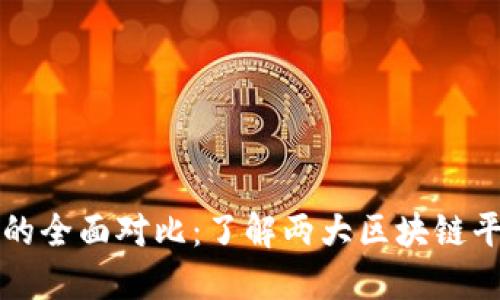 波场与以太坊的全面对比：了解两大区块链平台的核心区别