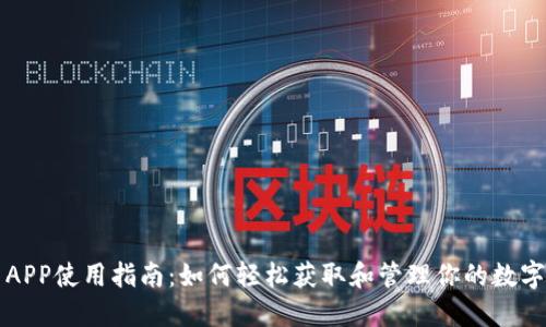 OK币APP使用指南：如何轻松获取和管理你的数字资产 