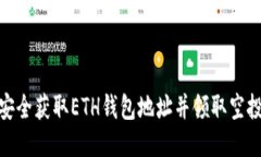 如何安全获取ETH钱包地址