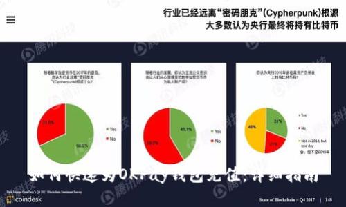 如何快速为OKPay钱包充值：详细指南