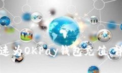 如何快速为OKPay钱包充值：