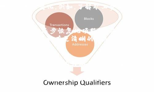 比特派矿工费代付功能暂停服务的原因与影响分析

比特派, 矿工费, 暂停服务/guanjianci

比特派矿工费代付功能概述
比特派是一款广受欢迎的数字货币钱包，致力于为用户提供安全、快捷的加密货币交易服务。它的矿工费代付功能，允许用户在进行区块链交易时，由平台代为支付矿工费用，从而简化用户的操作体验。然而，近日比特派宣布暂停这一服务，引起了广泛的关注。

暂停服务的原因
首先，暂停矿工费代付功能可能与区块链网络的变化有关。最近一段时间，加密货币市场波动剧烈，导致矿工费用的波动也随之加大。这一变化使得比特派在为用户代付矿工费时，面临着更高的风险。为了保护用户利益，平台可能做出暂停该功能的决定。
其次，矿工费用问题反映了整个区块链网络的拥堵状态。当交易量激增时，矿工费自然也会上涨。比特派需要确保为用户提供稳定、透明的服务，因此在这种情况下选择暂时关闭代付功能，以控制潜在的损失和风险。

对用户的影响
矿工费代付功能的暂停无疑会对许多用户带来不便。以往，用户在进行交易时，平台会自动处理矿工费，用户无需过多关注这一细节。然而，随着该功能的暂停，用户需要自行承担矿工费，这对新手用户尤其不友好。
对于经常进行大宗交易的用户而言，矿工费的波动可能导致他们在执行交易时的成本不可预知。而对于普通用户而言，这意味着在选择交易时需要更加谨慎，合理计算所需支付的矿工费，避免因费用过高导致的交易延误。

用户在转向其他支付方式时的考虑
在矿工费代付功能暂停后，许多用户可能会考虑寻找其他支付方式。一些用户可能转向其他数字钱包或交易所，寻找类似的代付服务。然而，选择新平台时，用户也需要考虑到安全性和使用便捷性。
如今市场上有许多不同类型的钱包和交易所，用户需仔细比较其功能和手续费结构，以找到最适合自己的方案。同时，用户在切换至新平台时，也要注意资产的安全，确保所选择的平台拥有良好的声誉和足够的安全防护措施。

虽然不易，但仍需理性看待
在这一情况下，用户或许会感到失落与不便，但理性面对问题也显得尤为重要。用户可以通过学习和提升自身的交易知识，从而更好地适应成本变化。例如，了解矿工费的计算方式，掌握交易时间的选择技巧，以期在高峰期外进行交易，降低手续费成本。

未来的展望与建议
比特派之所以决定暂停矿工费代付功能，表面上看是由于市场环境的变化，其实也反映了平台对用户体验的承诺。未来，随着市场的稳定，可能会逐步恢复此项服务。在此期间，用户需要保持警惕，合理安排自己的资金流动。
同时，建议比特派在暂停服务的同时，能够对外发布有关矿工费的透明信息。这不仅有利于提升用户对该平台的信任，也让用户在自助支付矿工费时有更清晰的认知。此外，提供相关的教育资源，例如矿工费计算器和交易建议，将有助于用户适应这种新的支付模式。

总结
比特派停止矿工费代付功能的决定，无疑是出于对用户利益的考虑与市场环境的应变反应。虽然此举可能给用户带来短期的不便，但从长期来看，期待比特派在服务完善、用户体验提升方面的努力仍然值得信赖。在面对变化时，保持理性，提升自身的交易能力，将会成为用户在未来数字货币世界中成功的利器。

最后，用户在解决矿工费问题的时候，需要积极关注市场动态，利用好各种资源，做好充分的准备，以应对任何可能的挑战与机遇。希望比特派与用户能够共同成长，迎接未来数字货币的光辉岁月。