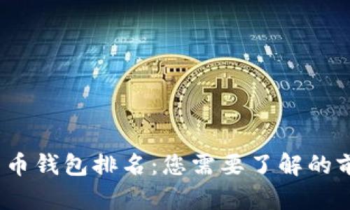 2023年数字货币钱包排名：您需要了解的前十名数字钱包