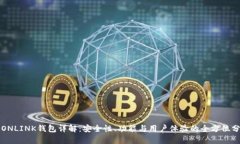TRONLINK钱包详解：安全性、