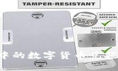 如何将虚拟钱包中的数字