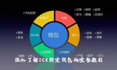 深入了解ICE绑定钱包的完