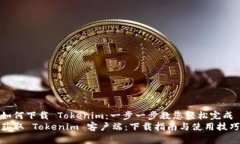 如何下载 Tokenim：一步一步