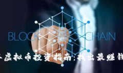 2023年虚拟币投资指南：找