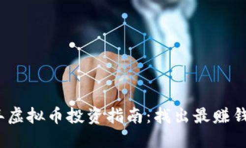 2023年虚拟币投资指南：找出最赚钱的币种