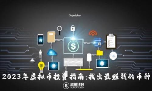 2023年虚拟币投资指南：找出最赚钱的币种