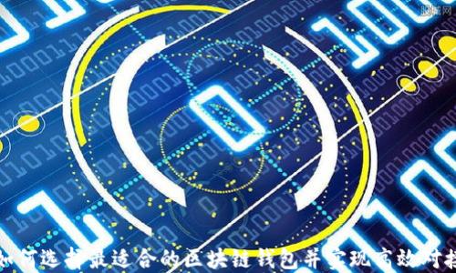 
如何选择最适合的区块链钱包并实现高效对接