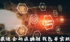 如何选择最适合的区块链