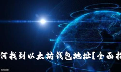 如何找到以太坊钱包地址？全面指南
