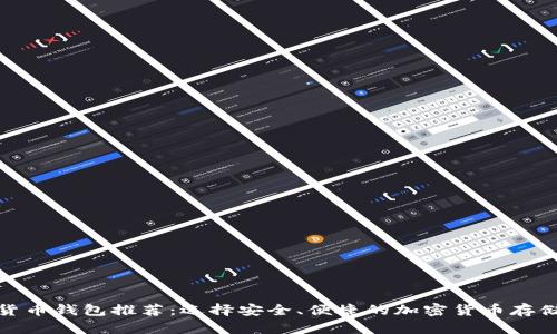 数字货币钱包推荐：选择安全、便捷的加密货币存储方案