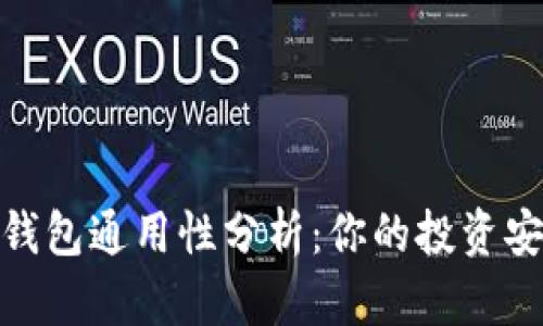加密货币钱包通用性分析：你的投资安全新选择