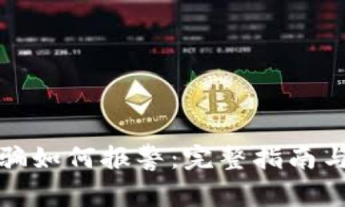 虚拟币诈骗如何报警：完整指南与应对措施