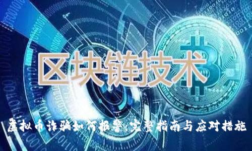 虚拟币诈骗如何报警：完整指南与应对措施