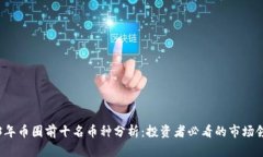 2023年币圈前十名币种分析