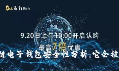 区块链电子钱包安全性分析：它会被盗吗？