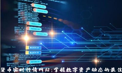 
加密货币实时行情网站：掌握数字资产动态的最佳选择