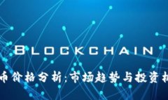 OK币价格分析：市场趋势与